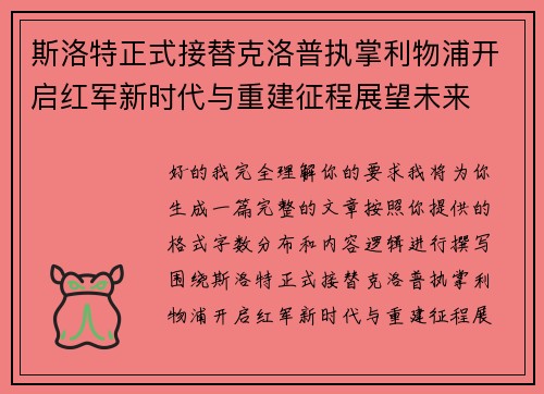 斯洛特正式接替克洛普执掌利物浦开启红军新时代与重建征程展望未来