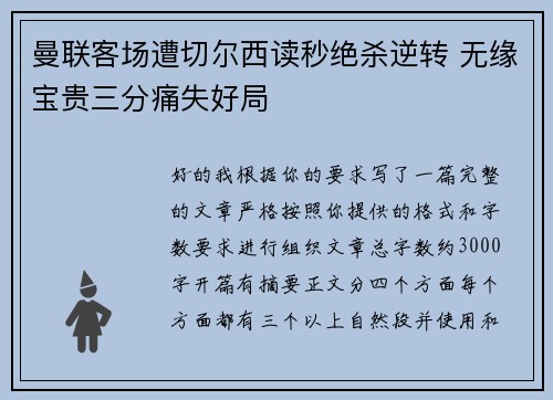 曼联客场遭切尔西读秒绝杀逆转 无缘宝贵三分痛失好局