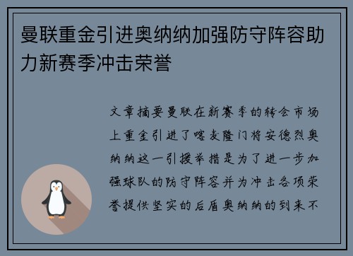 曼联重金引进奥纳纳加强防守阵容助力新赛季冲击荣誉