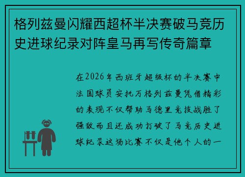 格列兹曼闪耀西超杯半决赛破马竞历史进球纪录对阵皇马再写传奇篇章⚽️🔥