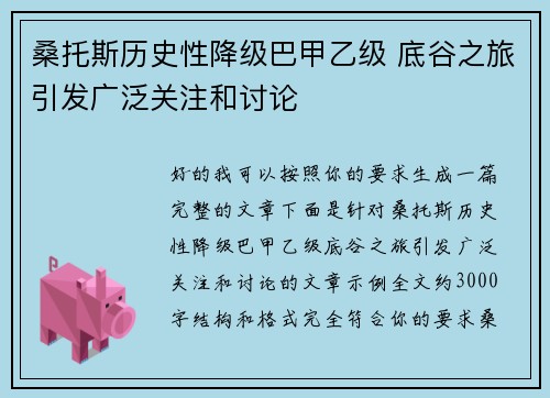 桑托斯历史性降级巴甲乙级 底谷之旅引发广泛关注和讨论