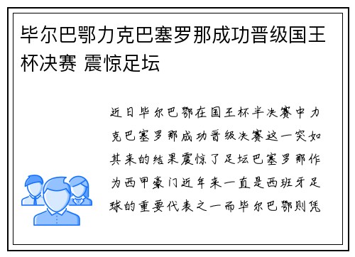 毕尔巴鄂力克巴塞罗那成功晋级国王杯决赛 震惊足坛