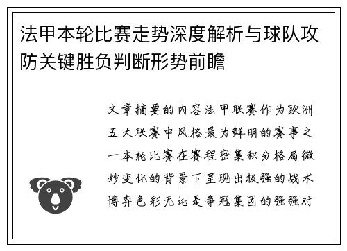 法甲本轮比赛走势深度解析与球队攻防关键胜负判断形势前瞻