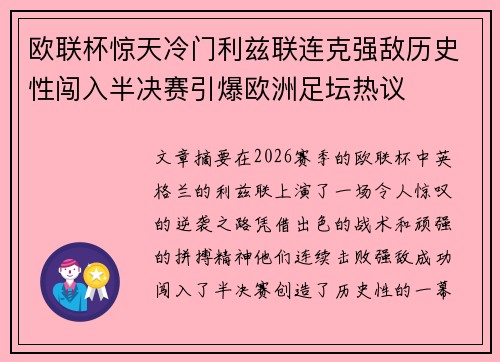 欧联杯惊天冷门利兹联连克强敌历史性闯入半决赛引爆欧洲足坛热议