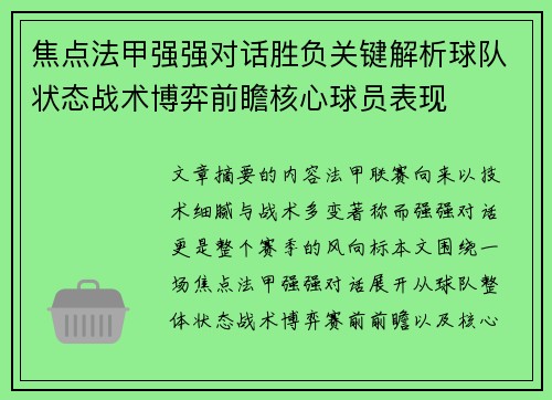 焦点法甲强强对话胜负关键解析球队状态战术博弈前瞻核心球员表现