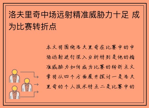 洛夫里奇中场远射精准威胁力十足 成为比赛转折点