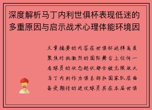深度解析马丁内利世俱杯表现低迷的多重原因与启示战术心理体能环境因素