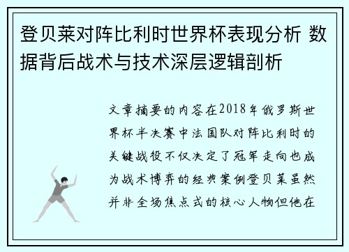 登贝莱对阵比利时世界杯表现分析 数据背后战术与技术深层逻辑剖析