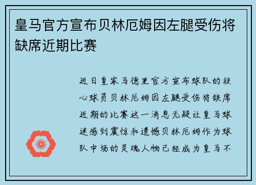 皇马官方宣布贝林厄姆因左腿受伤将缺席近期比赛