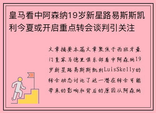 皇马看中阿森纳19岁新星路易斯斯凯利今夏或开启重点转会谈判引关注