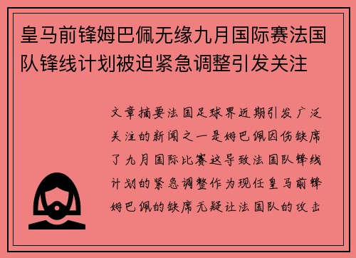 皇马前锋姆巴佩无缘九月国际赛法国队锋线计划被迫紧急调整引发关注