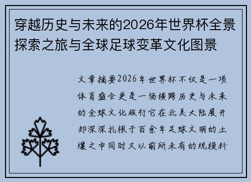 穿越历史与未来的2026年世界杯全景探索之旅与全球足球变革文化图景