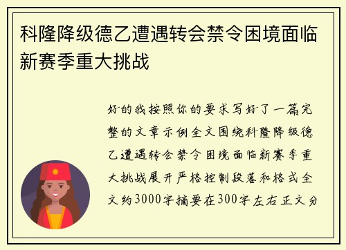 科隆降级德乙遭遇转会禁令困境面临新赛季重大挑战