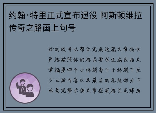 约翰·特里正式宣布退役 阿斯顿维拉传奇之路画上句号