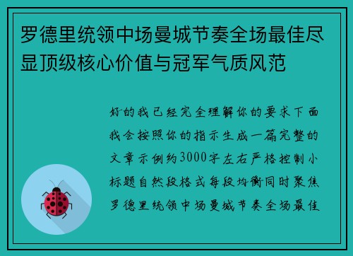 罗德里统领中场曼城节奏全场最佳尽显顶级核心价值与冠军气质风范