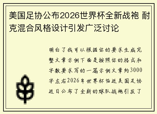 美国足协公布2026世界杯全新战袍 耐克混合风格设计引发广泛讨论