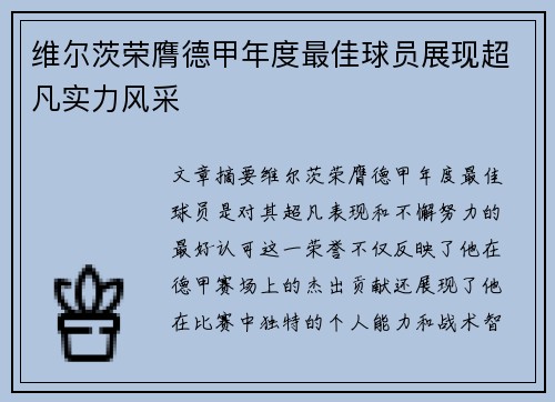 维尔茨荣膺德甲年度最佳球员展现超凡实力风采 维尔茨荣膺德甲年度最佳球员展现超凡实力风采