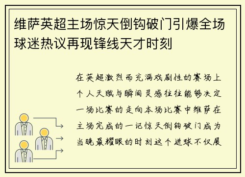 维萨英超主场惊天倒钩破门引爆全场球迷热议再现锋线天才时刻 维萨英超主场惊天倒钩破门引爆全场球迷热议再现锋线天才时刻