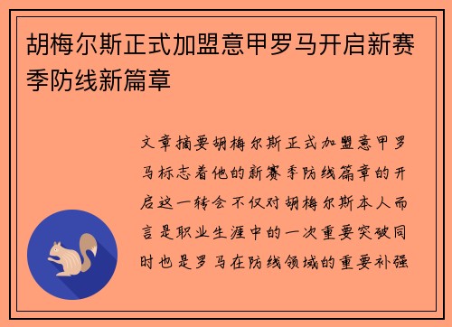 胡梅尔斯正式加盟意甲罗马开启新赛季防线新篇章