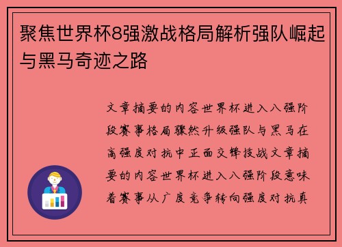 聚焦世界杯8强激战格局解析强队崛起与黑马奇迹之路