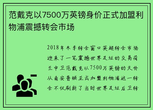 范戴克以7500万英镑身价正式加盟利物浦震撼转会市场