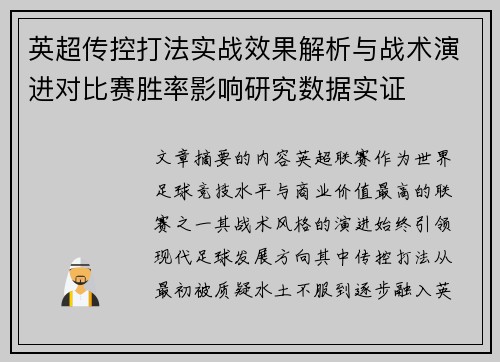 英超传控打法实战效果解析与战术演进对比赛胜率影响研究数据实证