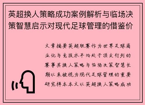 英超换人策略成功案例解析与临场决策智慧启示对现代足球管理的借鉴价值