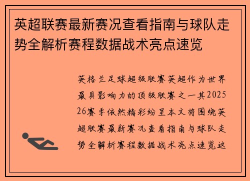 英超联赛最新赛况查看指南与球队走势全解析赛程数据战术亮点速览