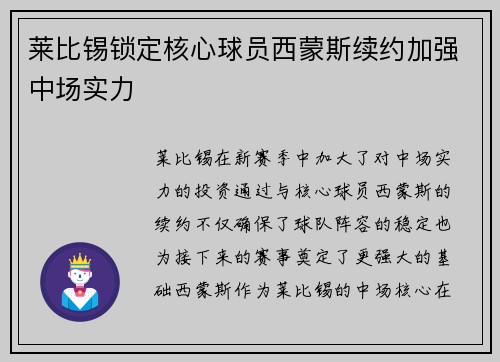 莱比锡锁定核心球员西蒙斯续约加强中场实力