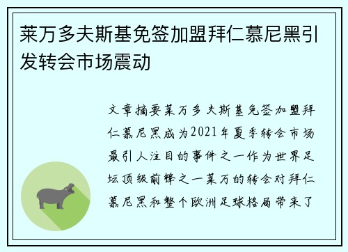 莱万多夫斯基免签加盟拜仁慕尼黑引发转会市场震动 莱万多夫斯基免签加盟拜仁慕尼黑引发转会市场震动