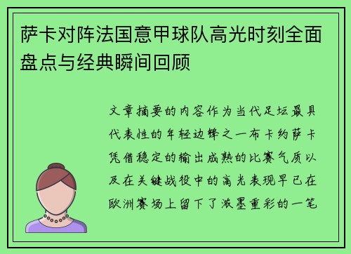 萨卡对阵法国意甲球队高光时刻全面盘点与经典瞬间回顾