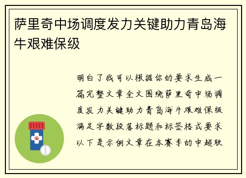 萨里奇中场调度发力关键助力青岛海牛艰难保级