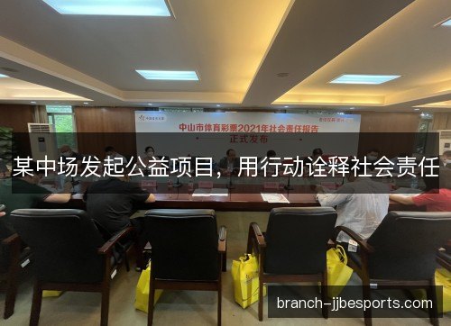 某中场发起公益项目，用行动诠释社会责任