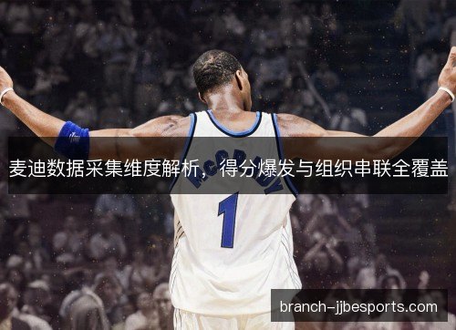 麦迪数据采集维度解析，得分爆发与组织串联全覆盖